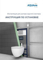 Инструкция по монтажу инсталляции