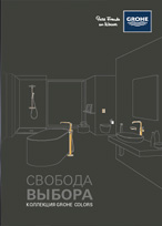 Коллекция Grohe Colors