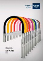 Grohe для кухни