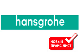Новый прайс лист Hansgrohe 2022