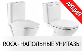 Акция напольные унитазы Roca декабрь