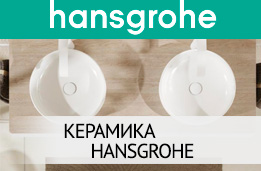 Керамика Hansgrohe, раковины и унитазы