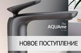 Новые смесители от AQUAme