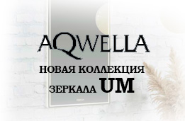 Новинка - зеркала UM Aqwella