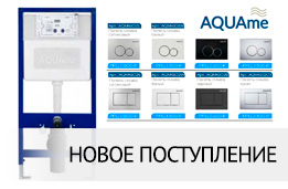 Инсталляции для унитаза AQUAme
