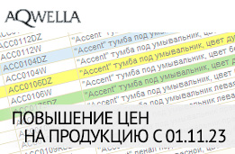 AQWELLA Регламентные цены с 1 ноября