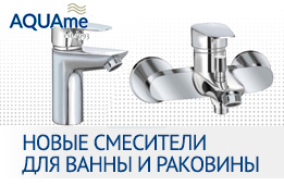 Доступные смесители фирмы AQUAme